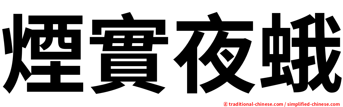 煙實夜蛾