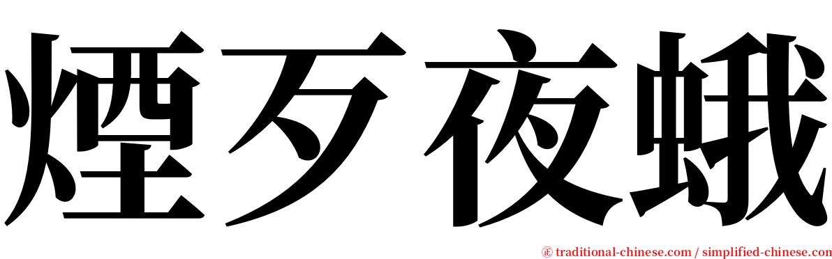 煙歹夜蛾 serif font