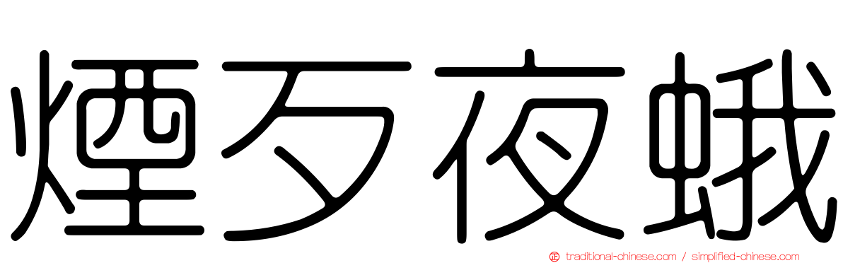 煙歹夜蛾