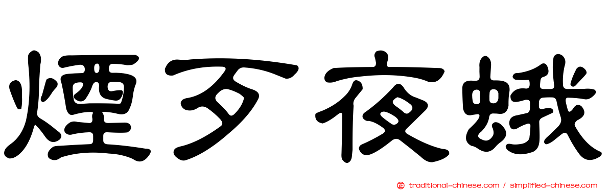 煙歹夜蛾