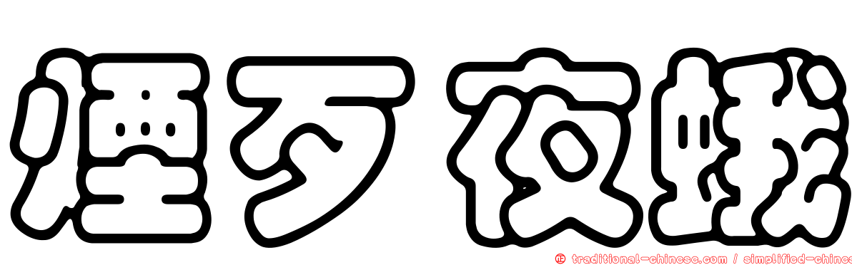 煙歹夜蛾