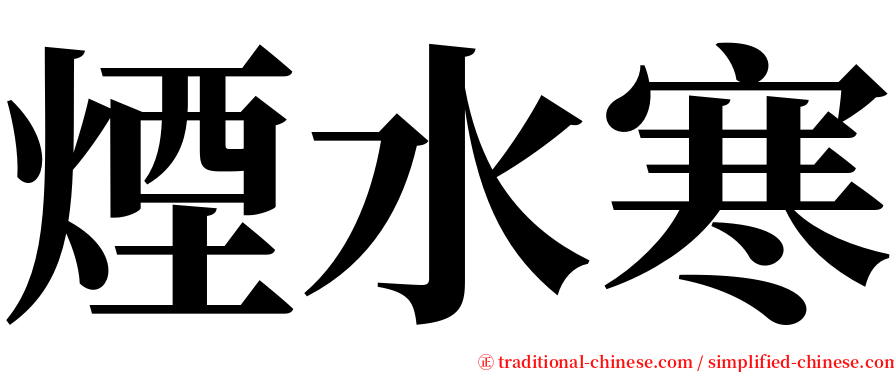 煙水寒 serif font