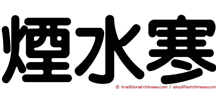 煙水寒