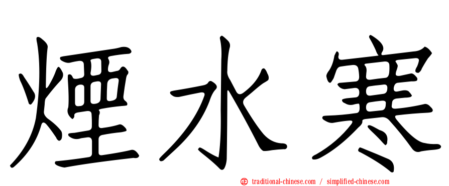 煙水寒