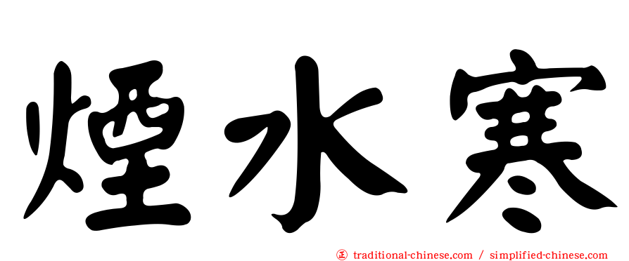 煙水寒