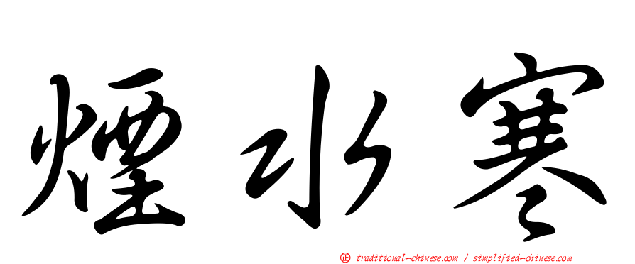 煙水寒
