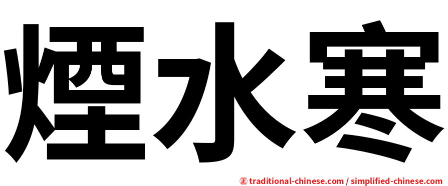 煙水寒