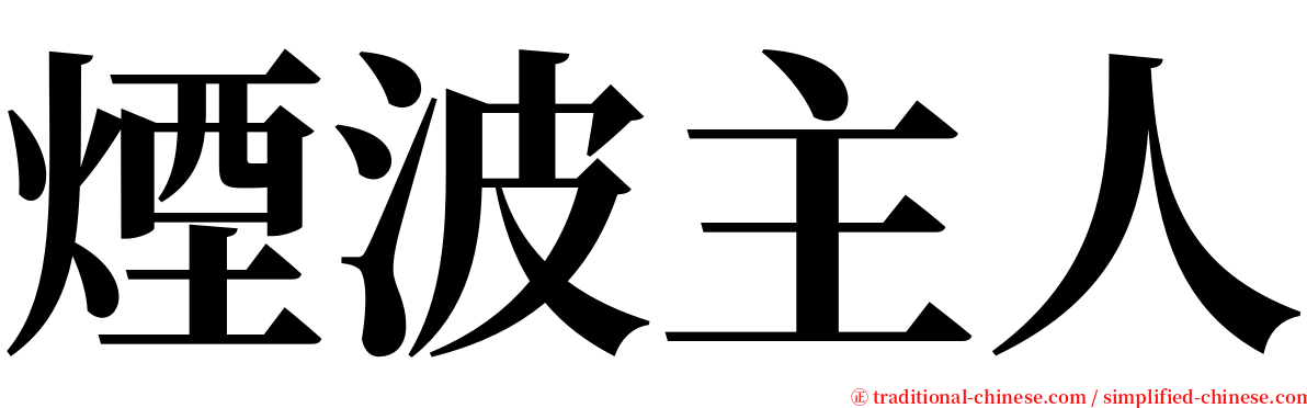 煙波主人 serif font