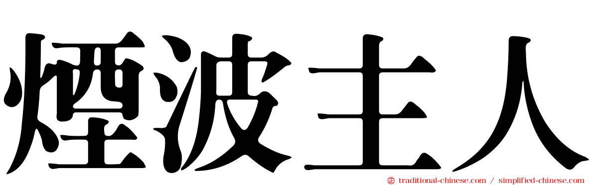 煙波主人