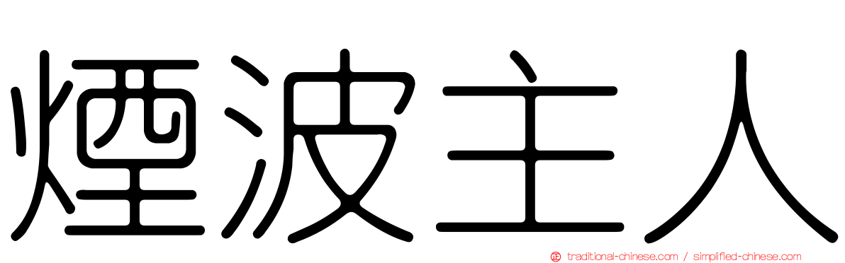 煙波主人