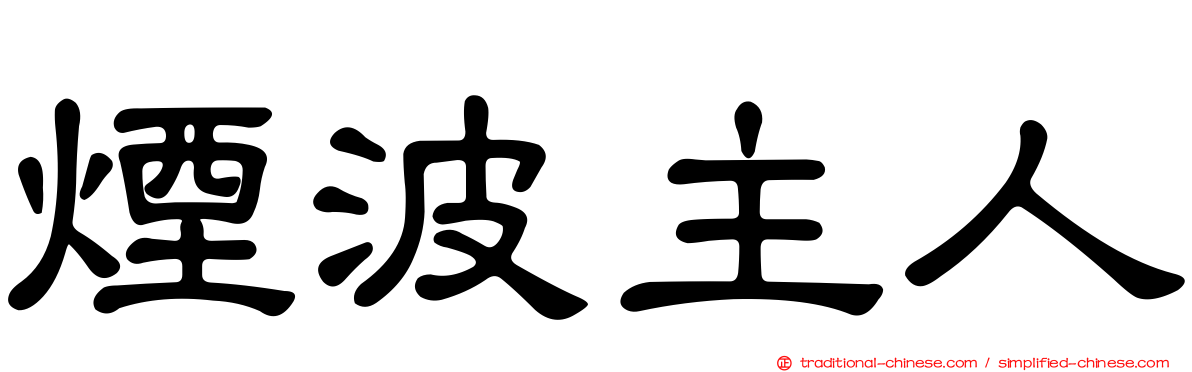煙波主人