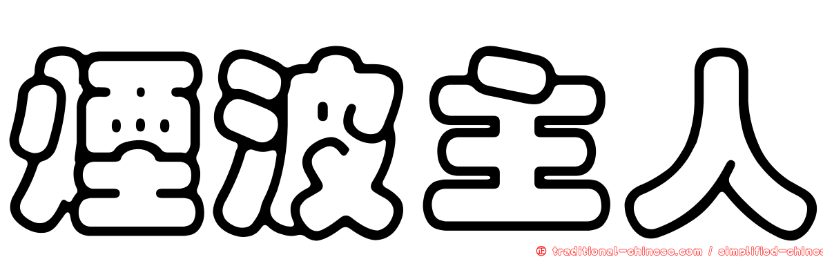 煙波主人