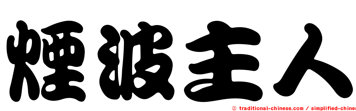 煙波主人