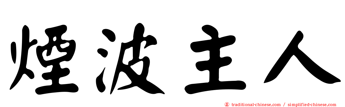 煙波主人