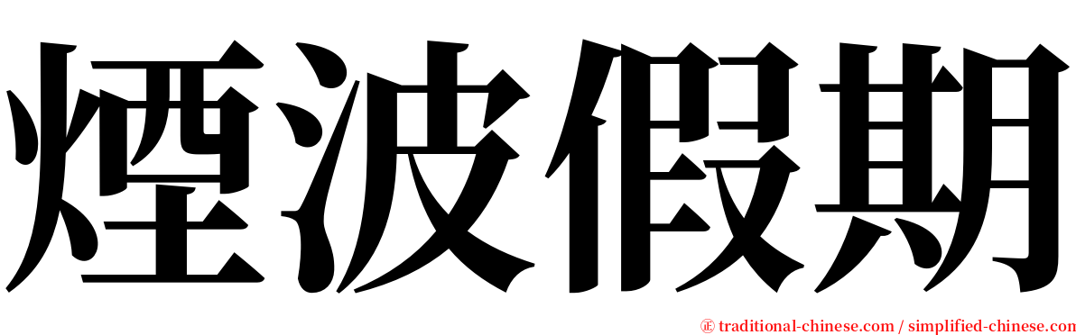 煙波假期 serif font