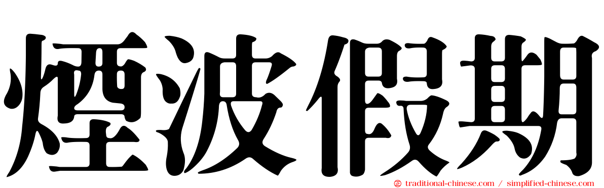 煙波假期
