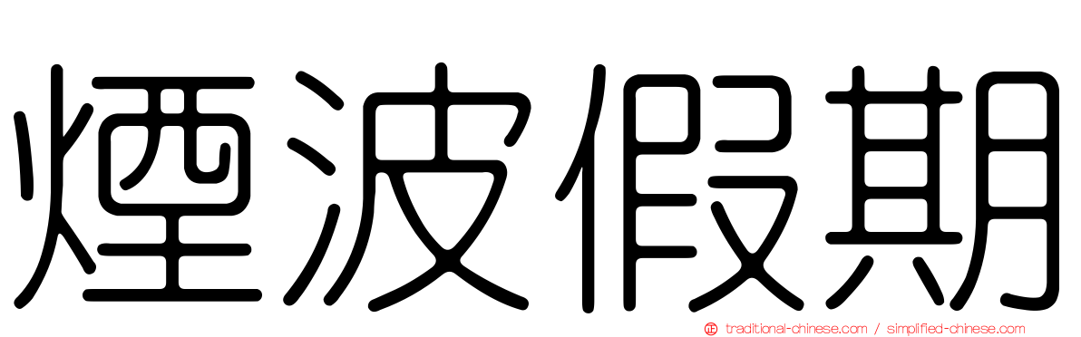 煙波假期