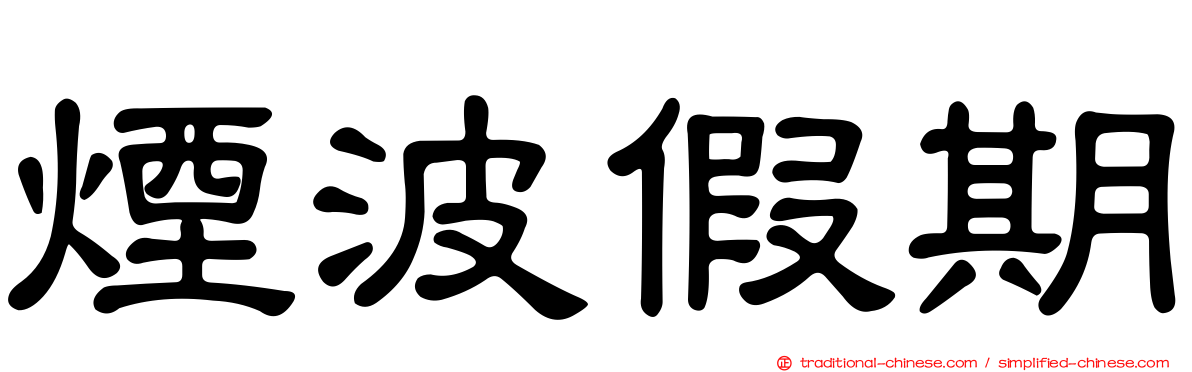 煙波假期