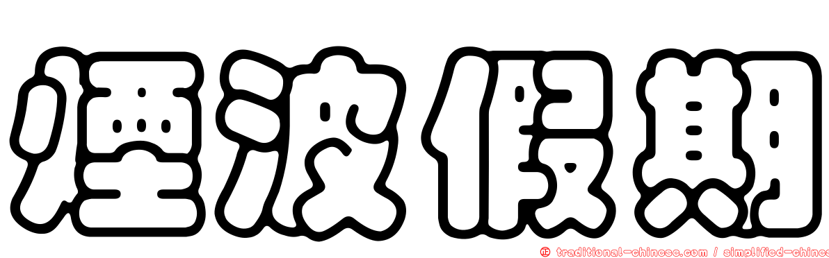 煙波假期