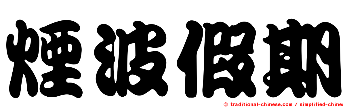 煙波假期