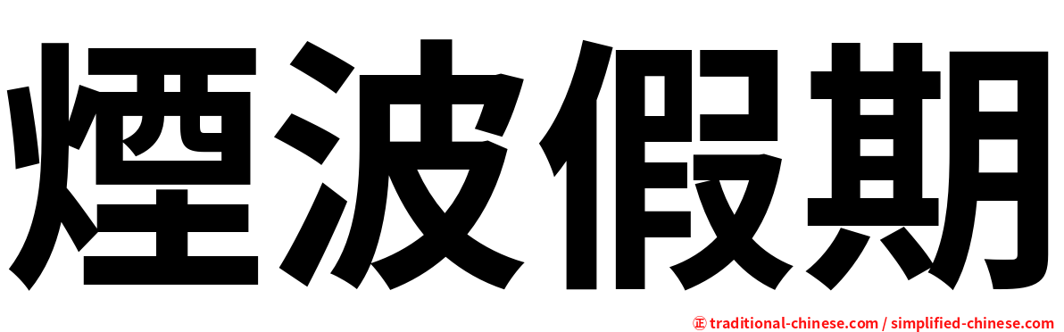 煙波假期