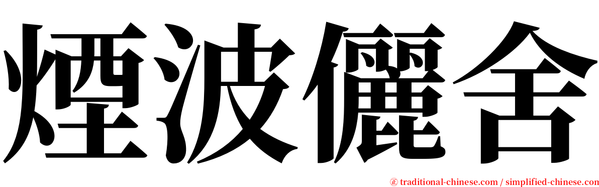 煙波儷舍 serif font