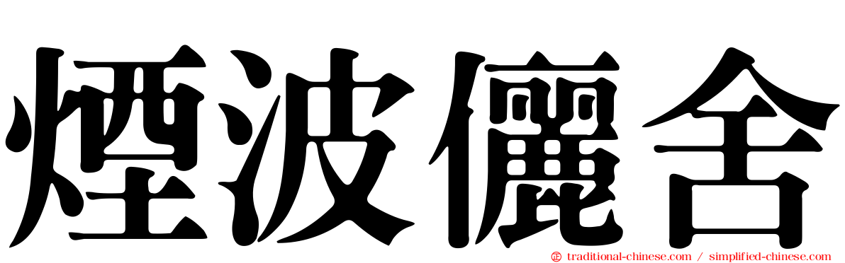 煙波儷舍