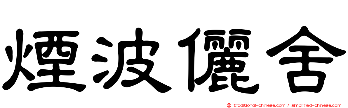 煙波儷舍