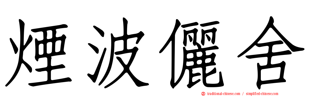 煙波儷舍