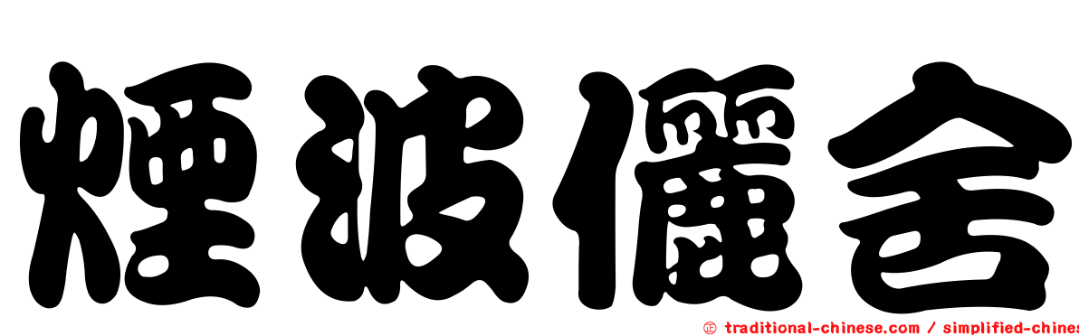 煙波儷舍