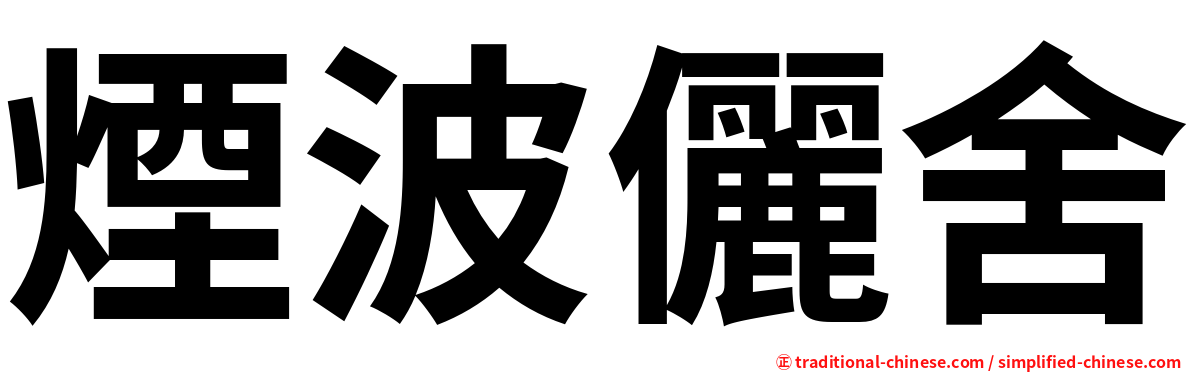 煙波儷舍