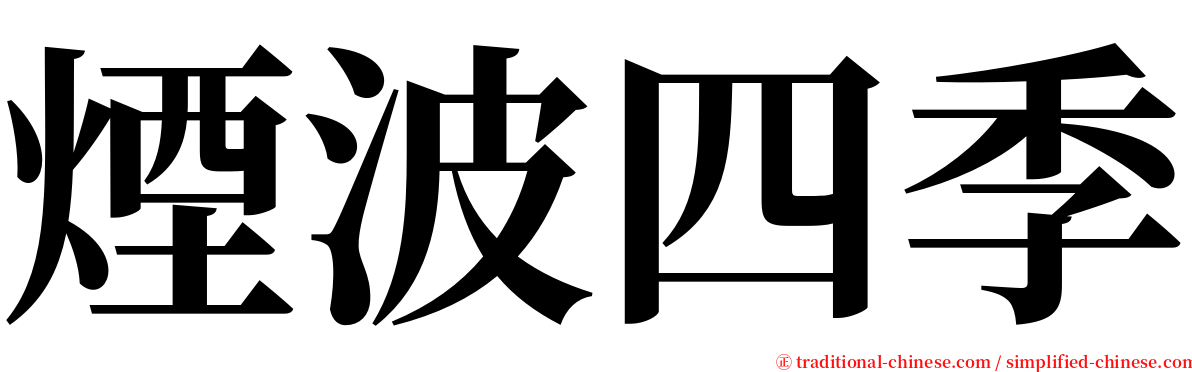 煙波四季 serif font