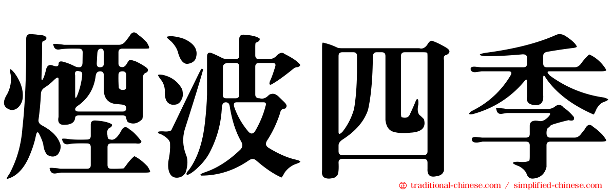 煙波四季