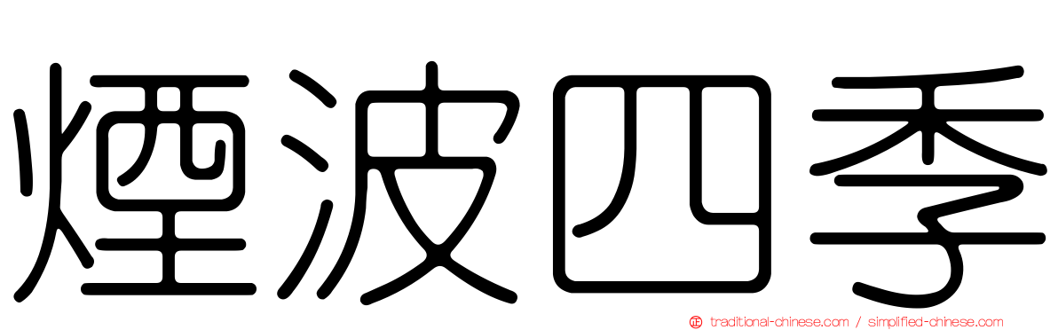 煙波四季