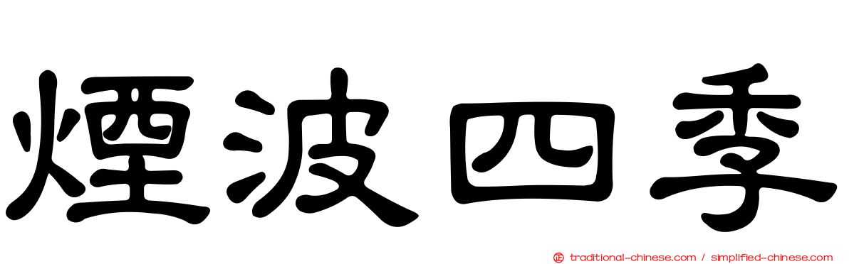 煙波四季