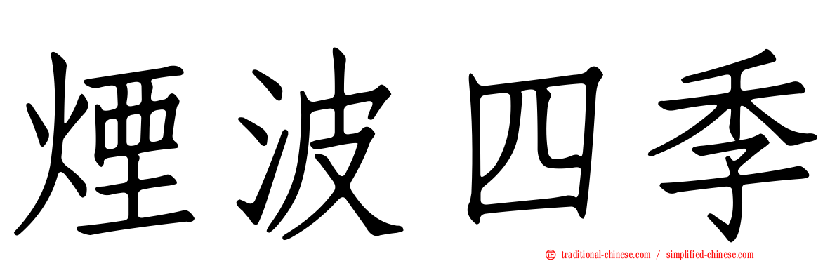 煙波四季