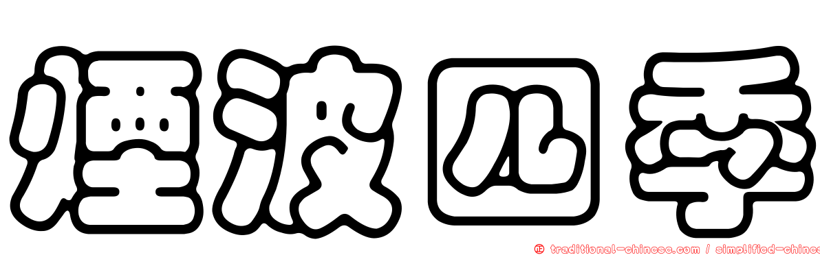 煙波四季
