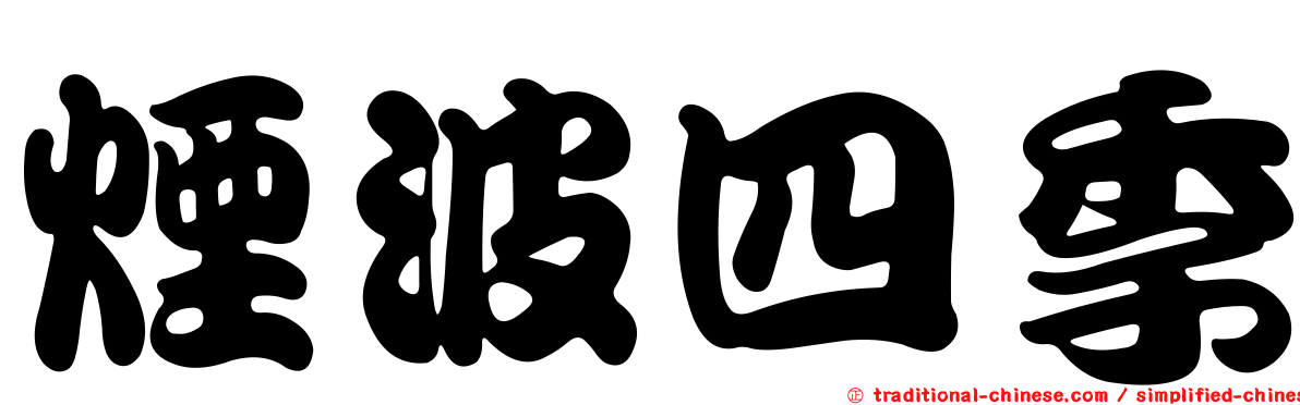 煙波四季