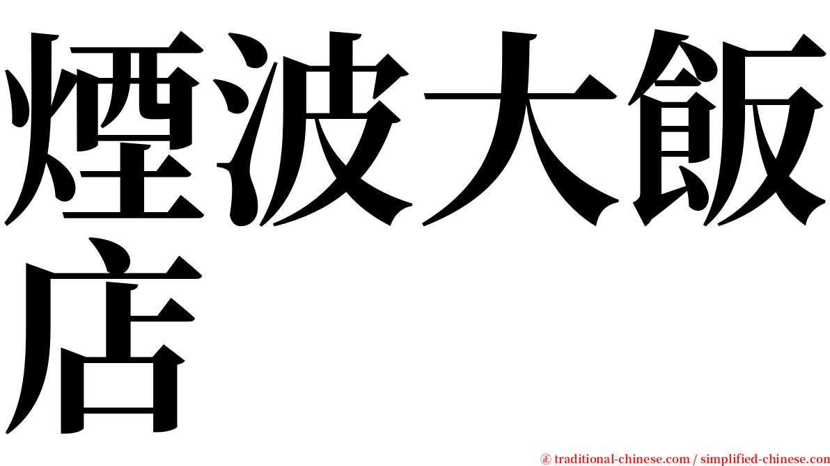 煙波大飯店 serif font