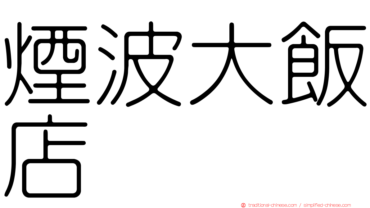煙波大飯店