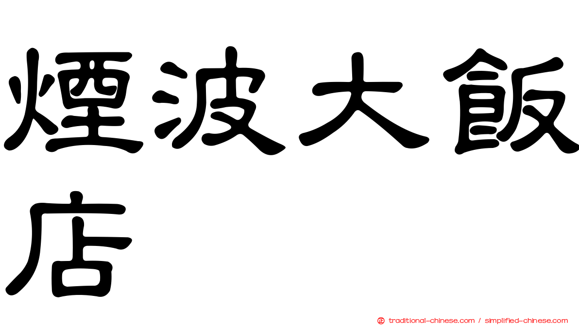 煙波大飯店