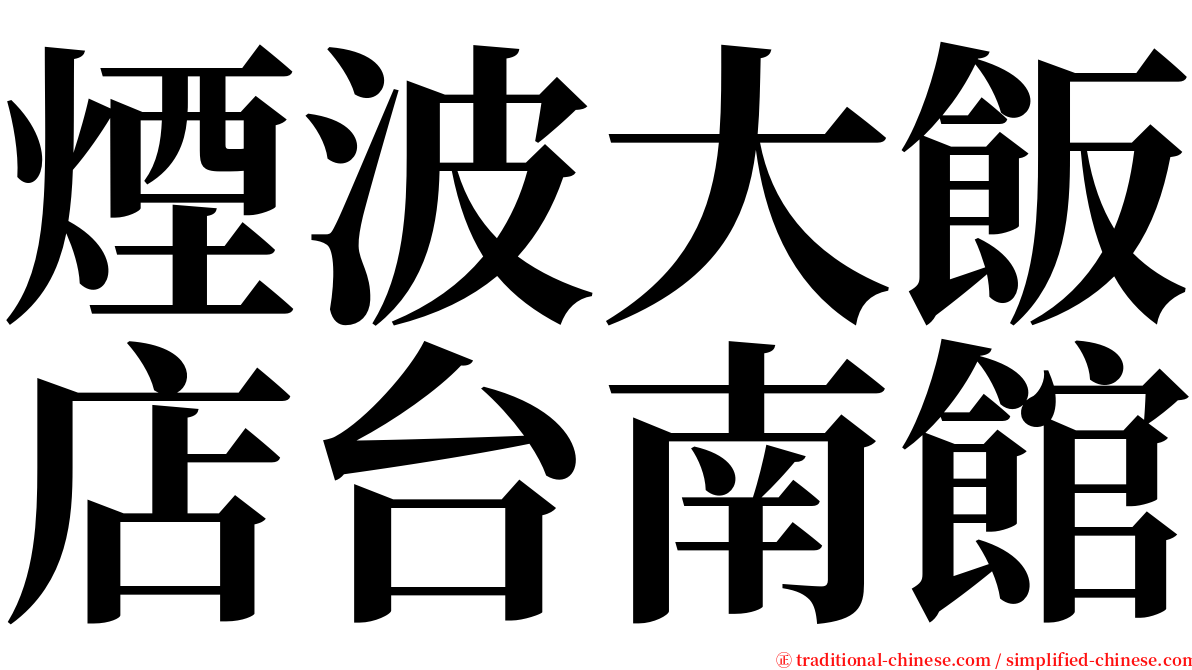 煙波大飯店台南館 serif font