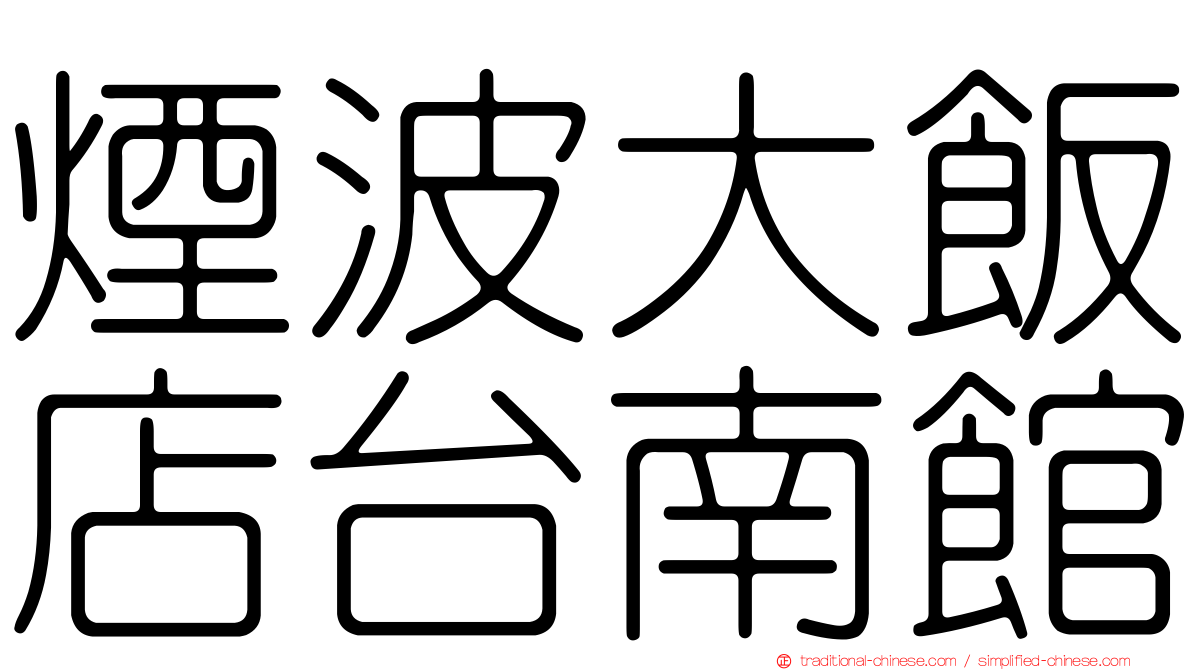 煙波大飯店台南館