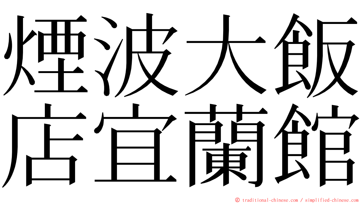 煙波大飯店宜蘭館 ming font