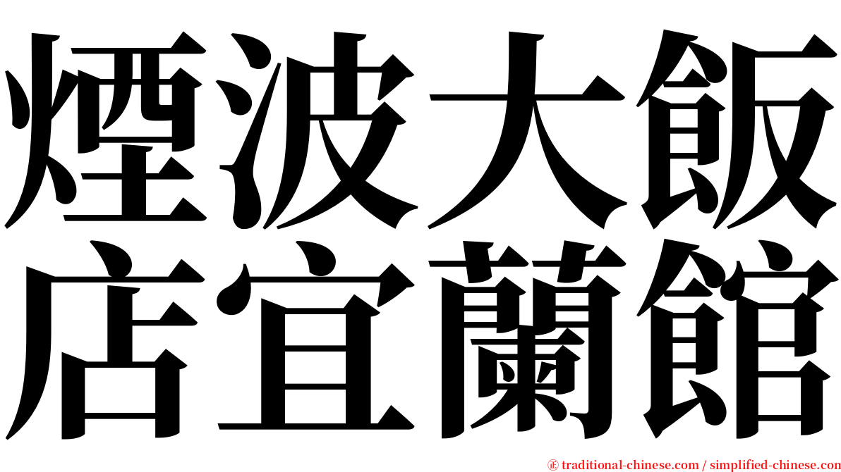煙波大飯店宜蘭館 serif font