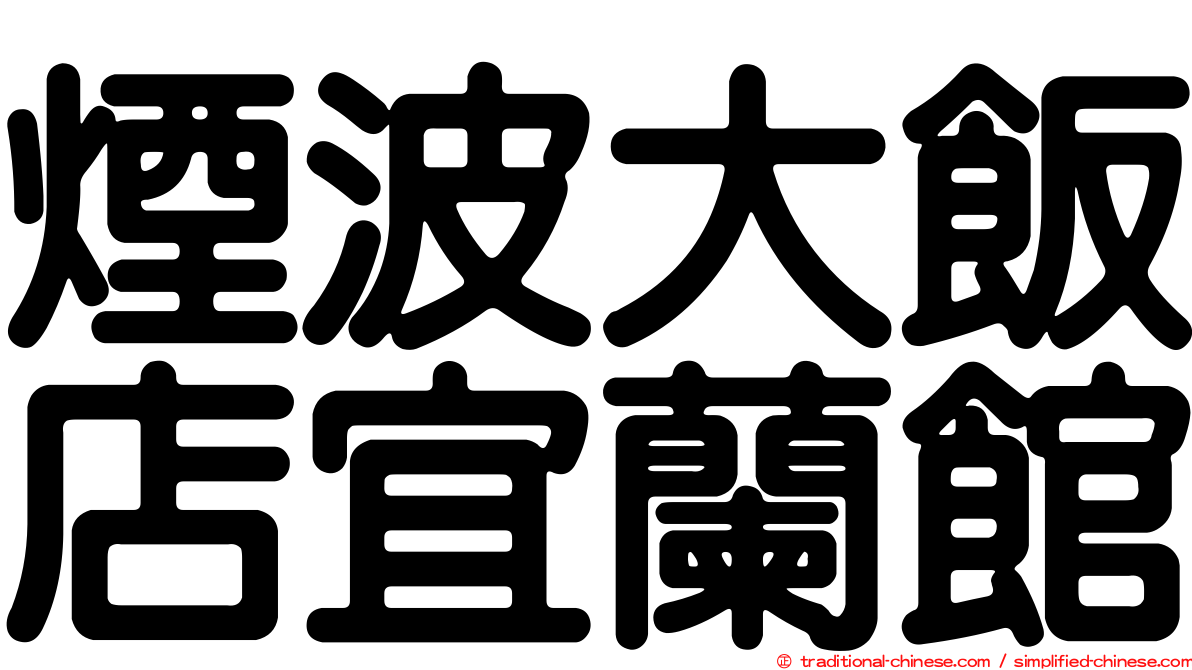 煙波大飯店宜蘭館