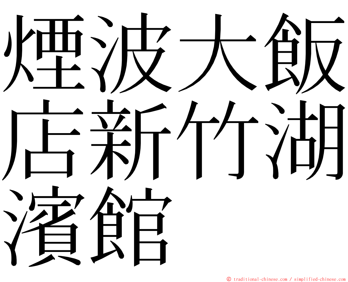 煙波大飯店新竹湖濱館 ming font
