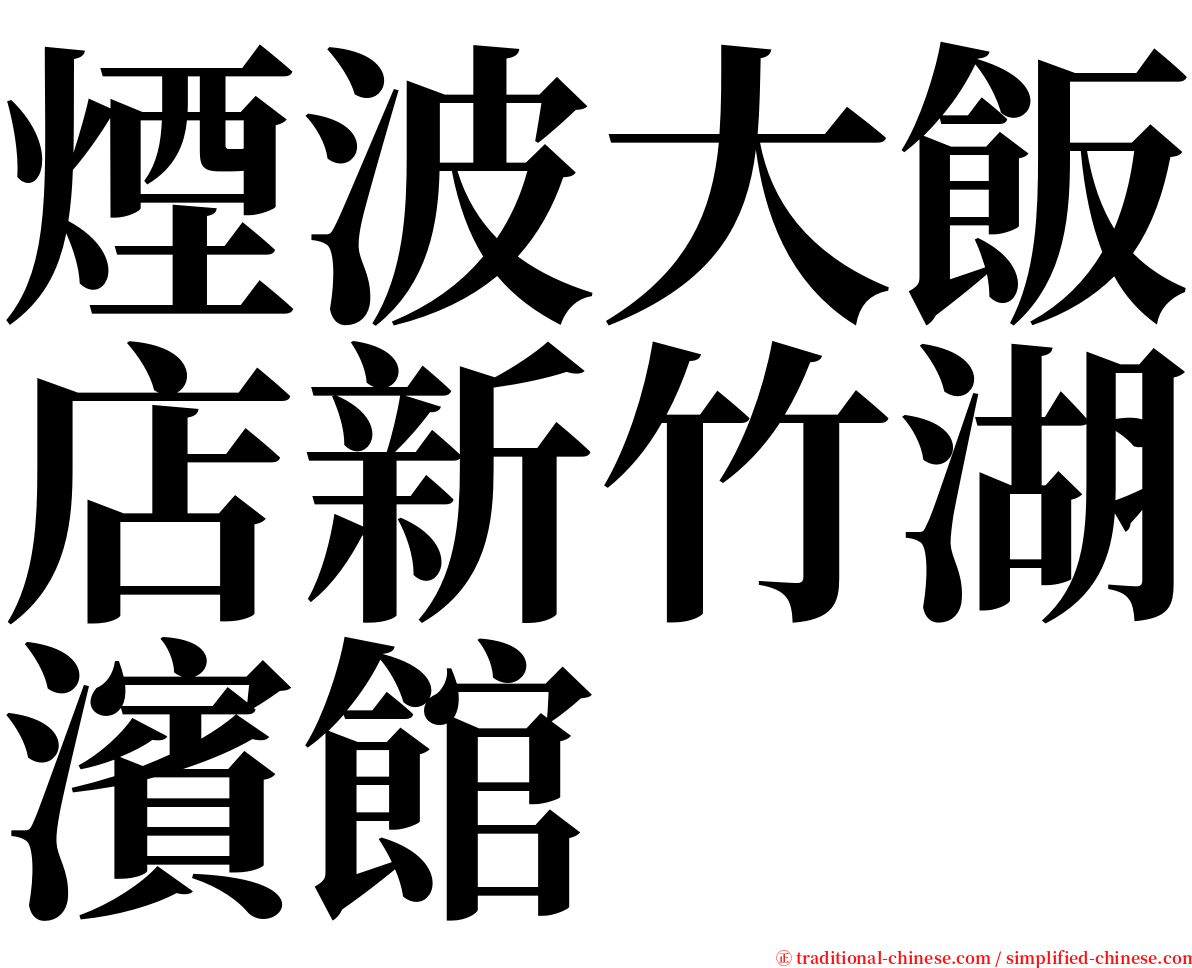 煙波大飯店新竹湖濱館 serif font