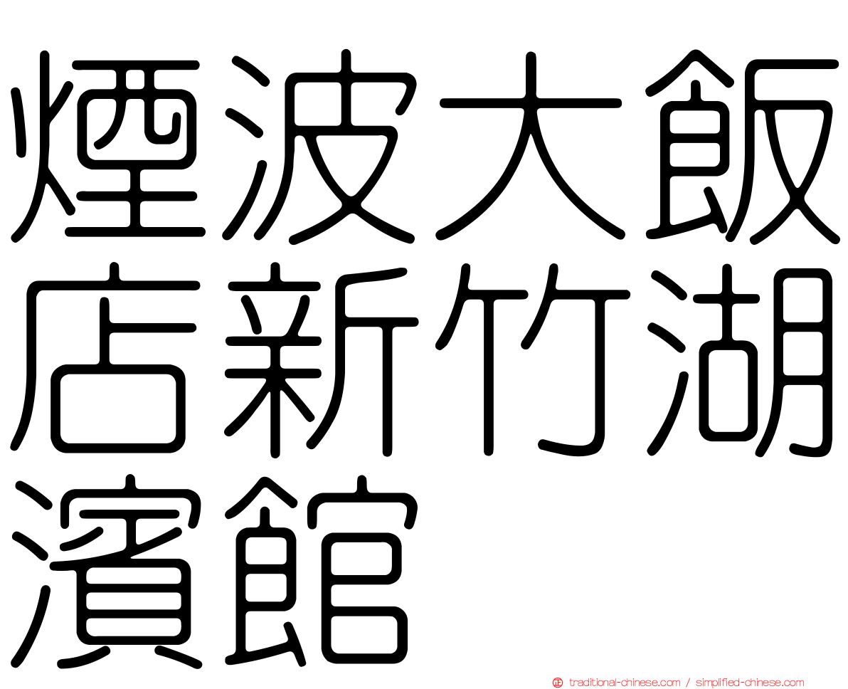 煙波大飯店新竹湖濱館