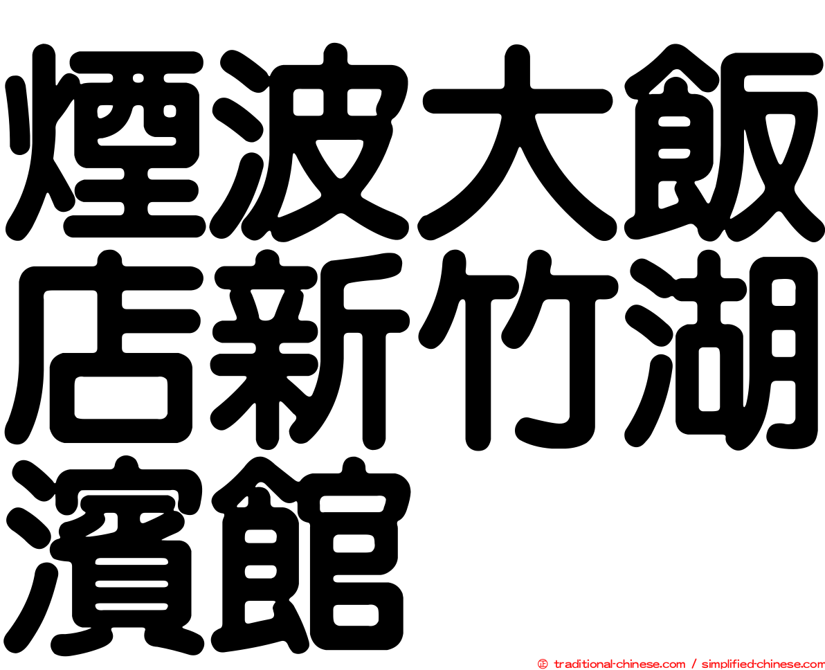 煙波大飯店新竹湖濱館